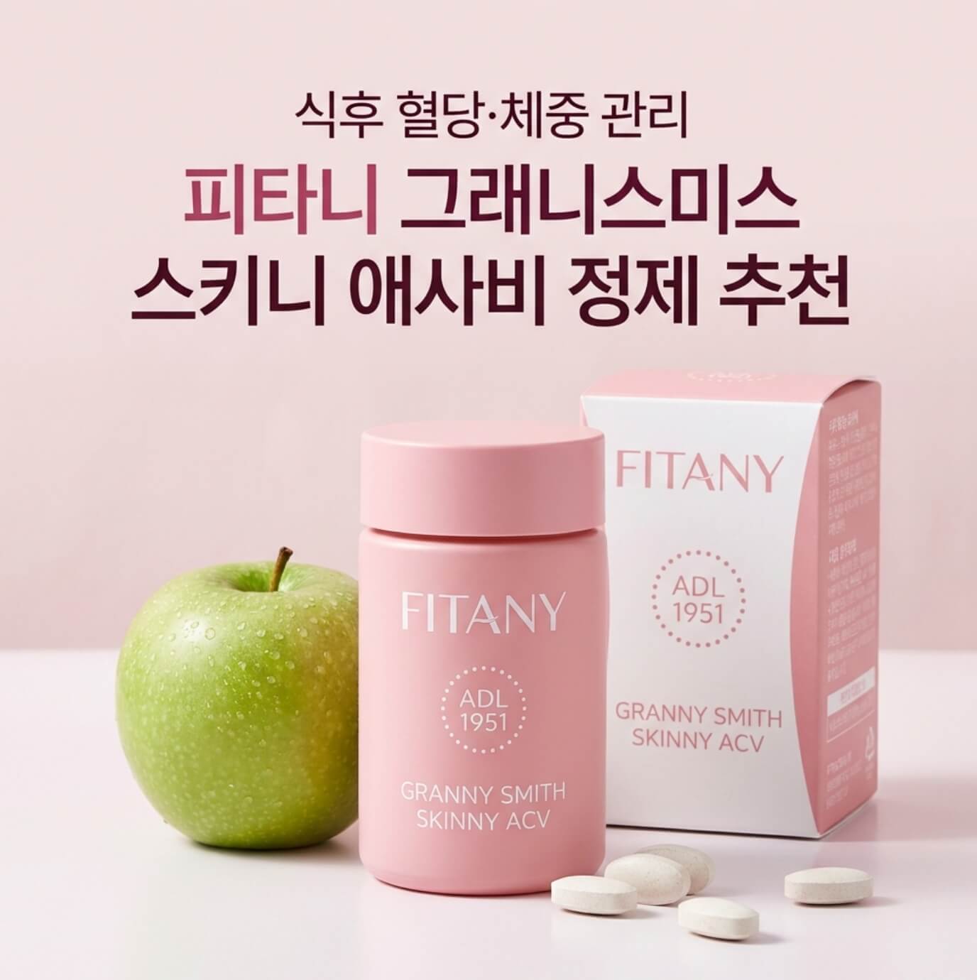 피타니 그래니스미스 스키니 애사비 정제