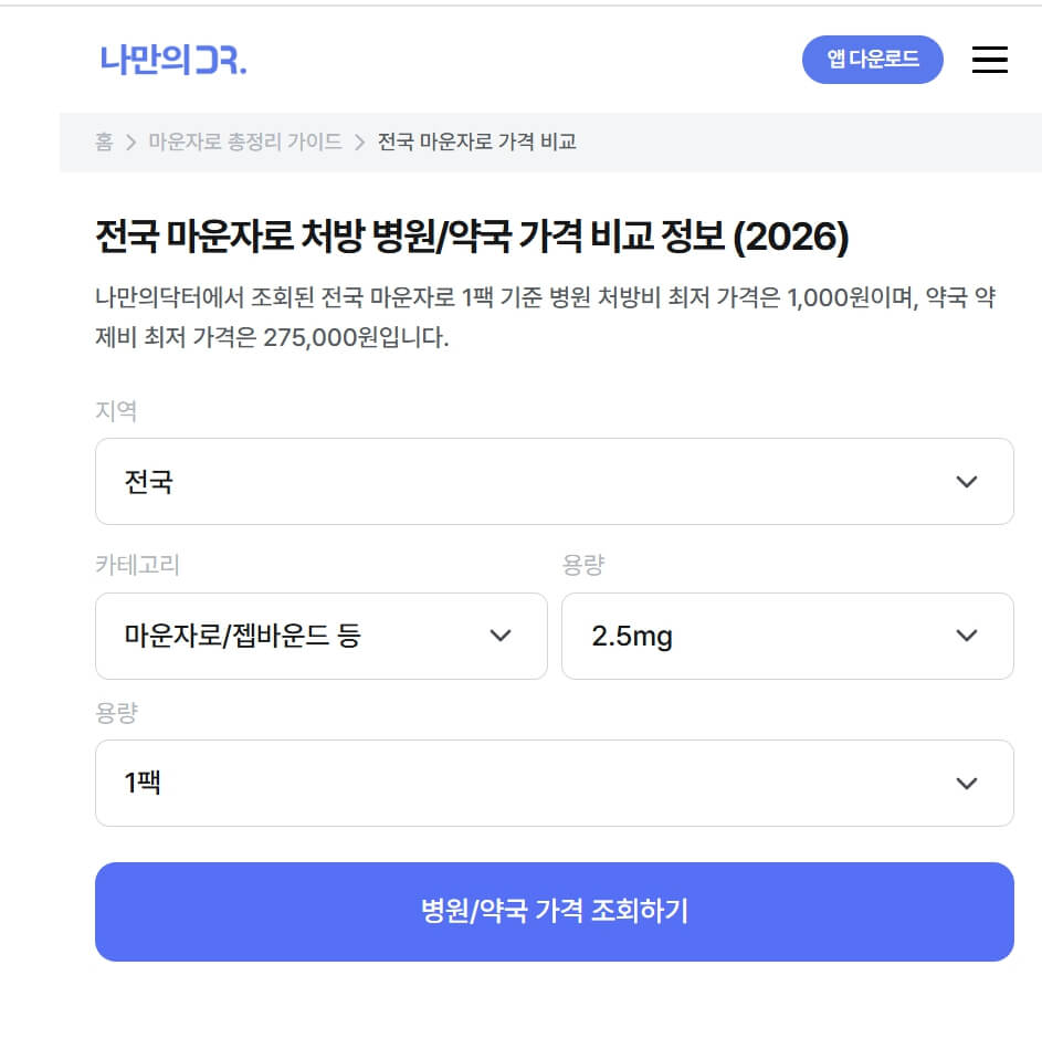 마운자로 가격 비교 어플