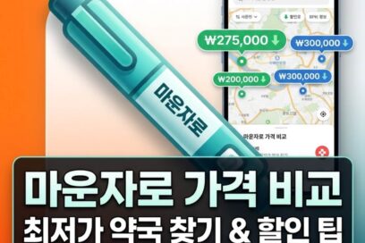 마운자로 가격 비교 어플 추천 및 2026년 최저가 성지 약국 조회법