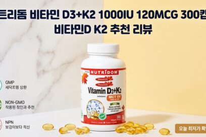 비타민D3 K2 추천 뉴트리돔 1000IU 120MCG 300캡슐 골라본 이유