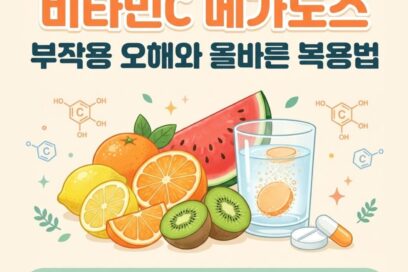 비타민C 메가도스 부작용, 복용법, 섭취 주의사항