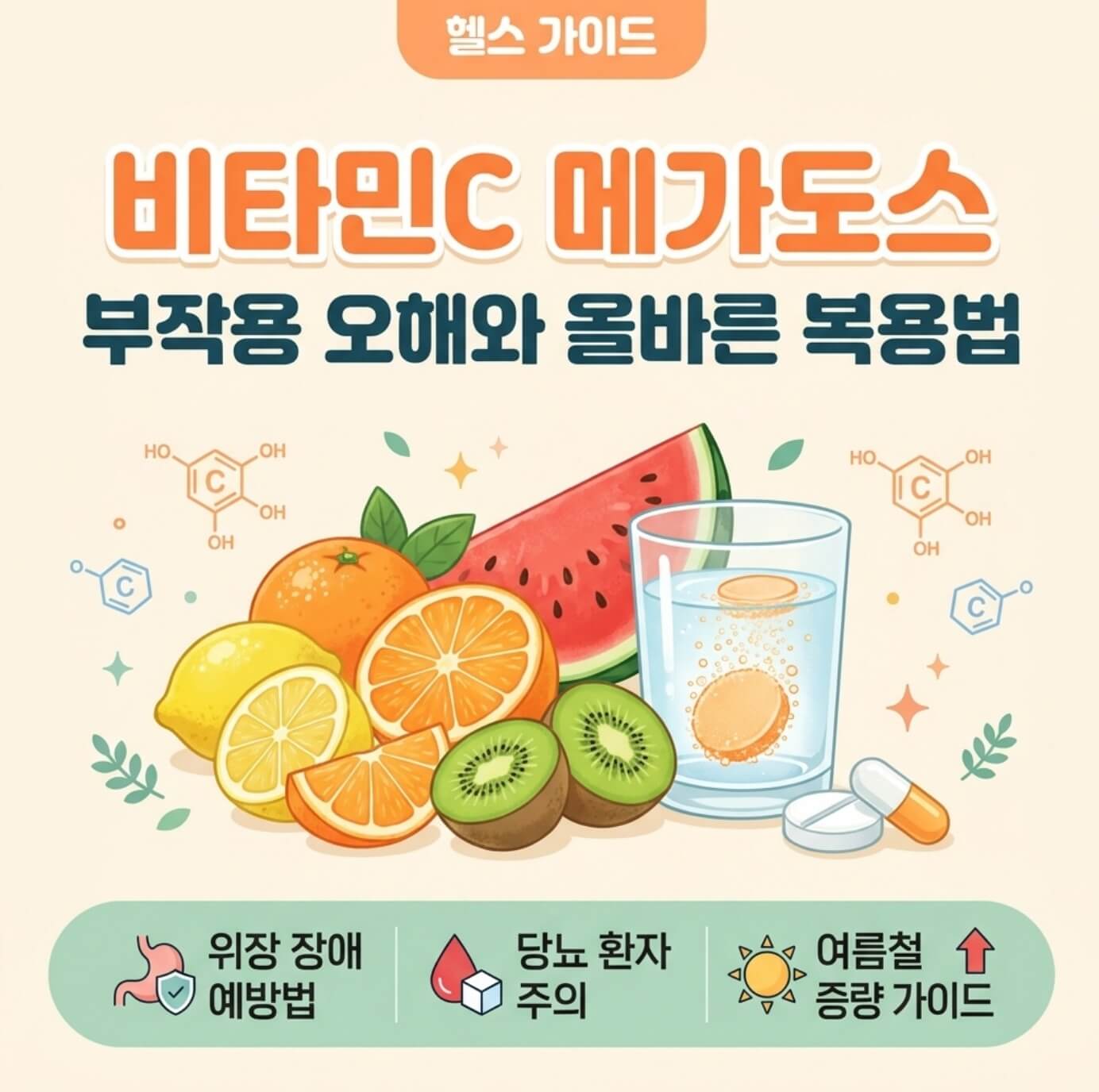 비타민C 메가도스 부작용