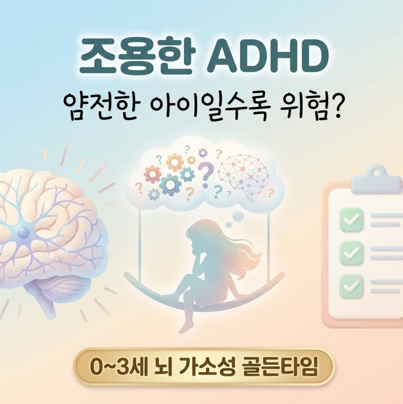 조용한 ADHD
