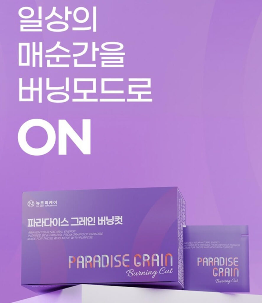 뉴트리케이 파라다이스 그레인 버닝컷