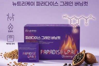 다이어트 보조제 고르는 기준 뉴트리케이 파라다이스 그레인 버닝컷 추천