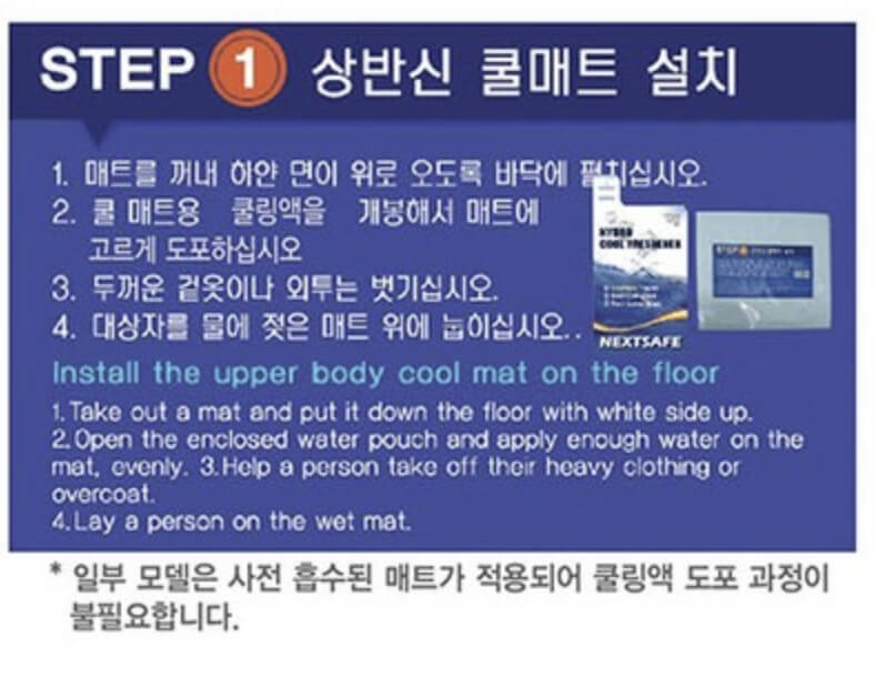 폭염 응급키트 사용법