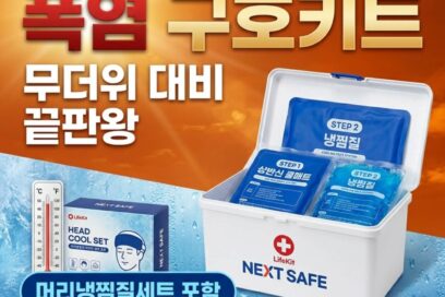 폭염 구호키트 고르는 법 넥스트세이프 HW4-H 무더위예방 비교 추천