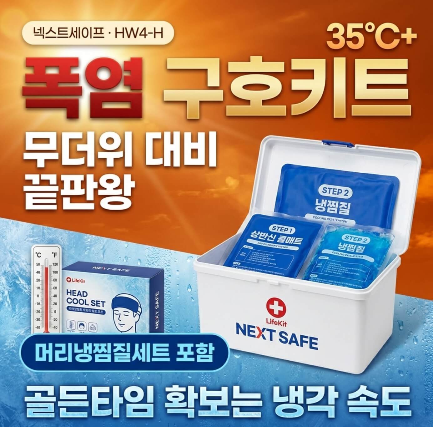 넥스트세이프 HW4-H