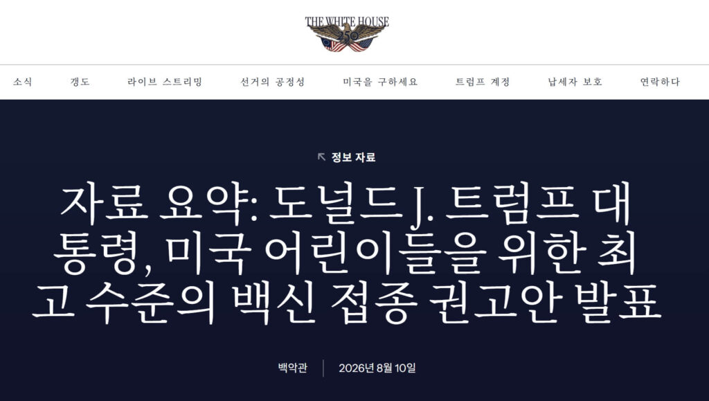 미국 영유아 백신 권고 축소
