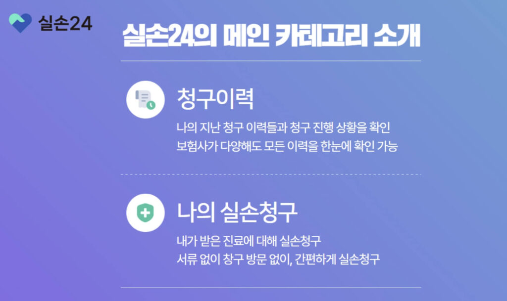 실손24 보험청구