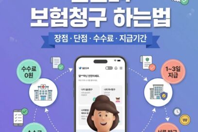 실손24 보험청구 하는법 총정리: 장점 단점 수수료 및 지급기간 (2026 최신)