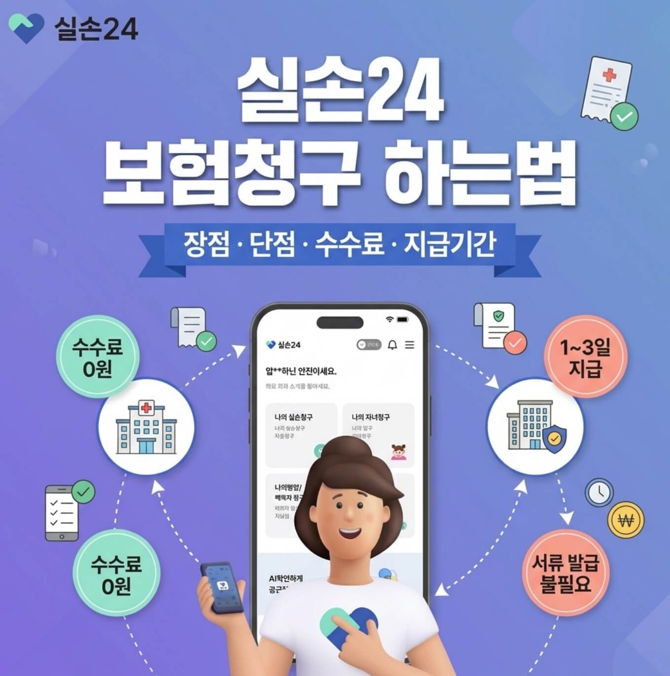 실손24 보험청구