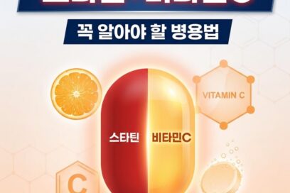 스타틴 비타민C 메가도스 병용 시 꼭 알아야 할 부작용과 올바른 복용법