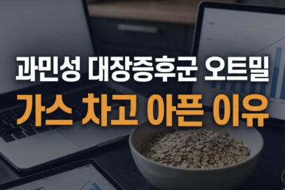 과민성 대장증후군 오트밀 먹고 가스 찬다면? 란셋 임상 기반 식단 해결책