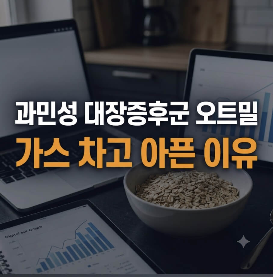 과민성 대장증후군 오트밀