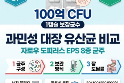 과민성대장증후군 유산균 비교, 자로우 포뮬러스 도피러스 EPS 100억 CFU 균주 구성과 보관 방식 차이