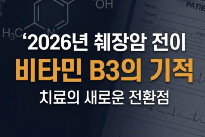 2026 췌장암 전이 증상 치료의 전환점: 젬시타빈 한계 극복한 비타민B3