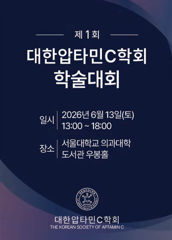 압타민C 효능