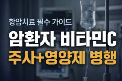 암환자 비타민C 주사와 영양제, 항암치료 중 반드시 병행해야 하는 이유 (2026 최신)