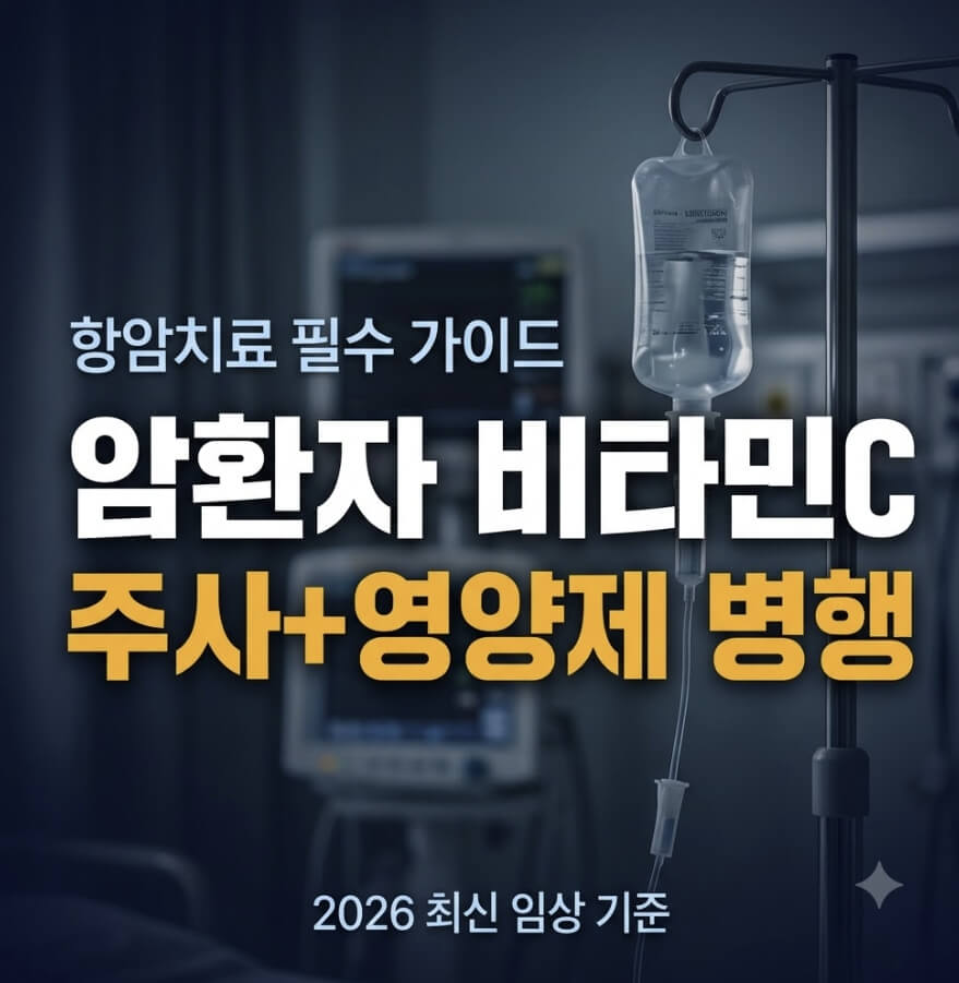 암환자 비타민C