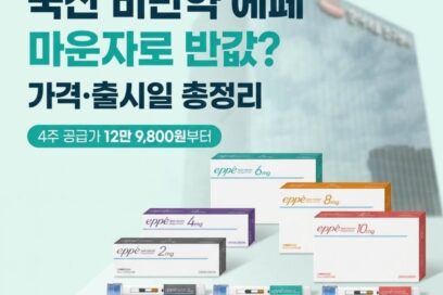 국산 비만약 에페 가격 및 출시일 총정리: 마운자로 반값 실화일까?