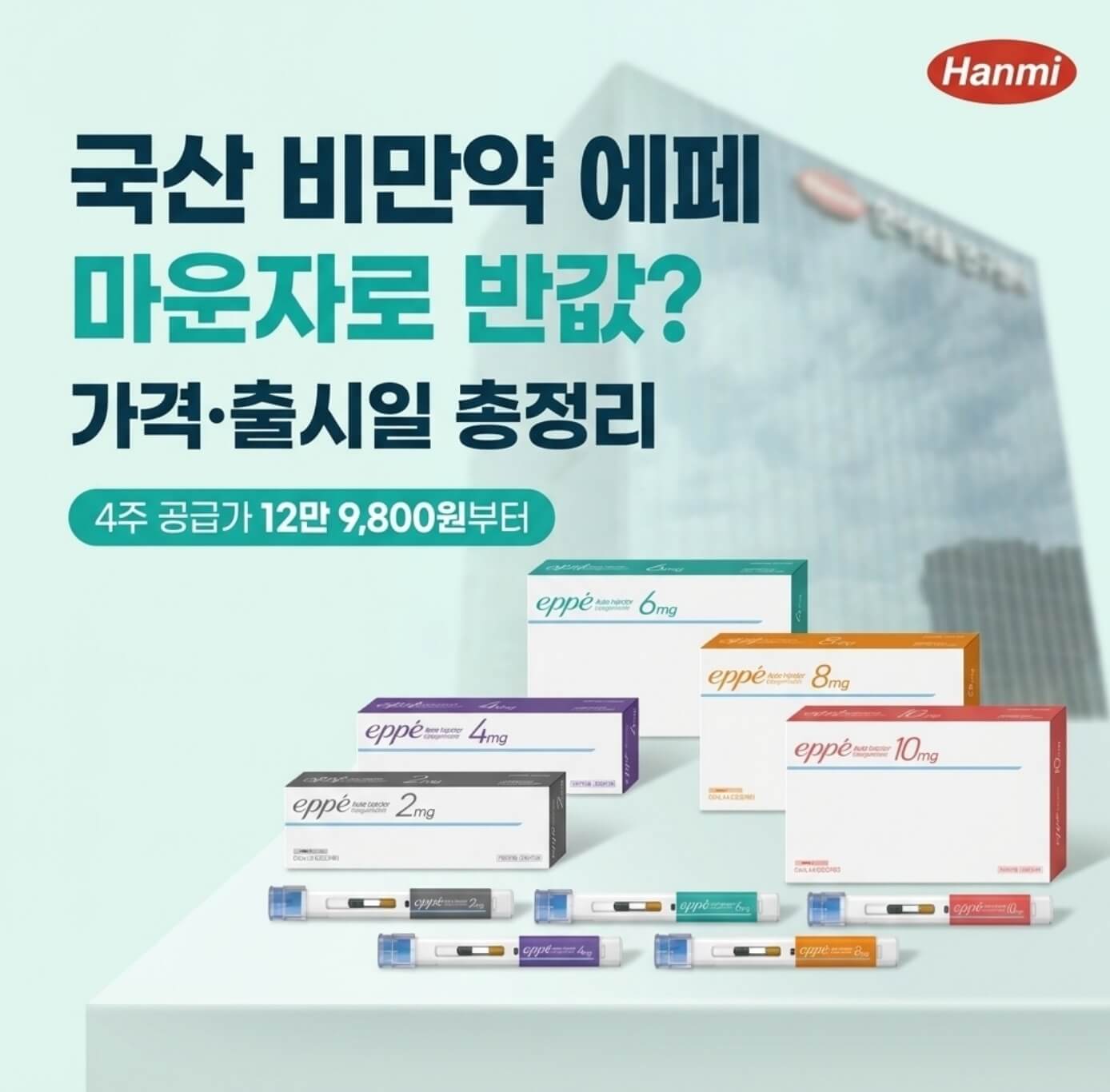 국산 비만약 에페 가격