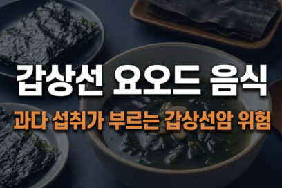 갑상선 요오드 음식 과다 섭취가 부르는 갑상선암 위험과 안전 섭취 가이드