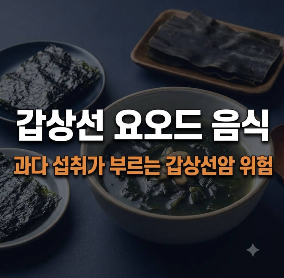 갑상선 요오드 음식