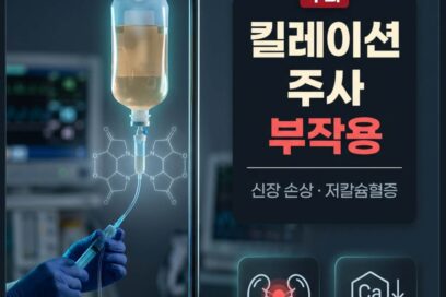 킬레이션 주사 부작용 총정리: 신장 손상과 저칼슘혈증 위험성