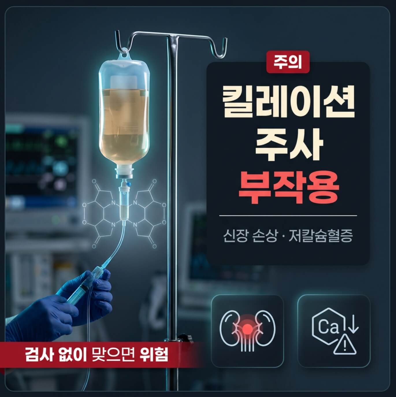 킬레이션 주사 부작용