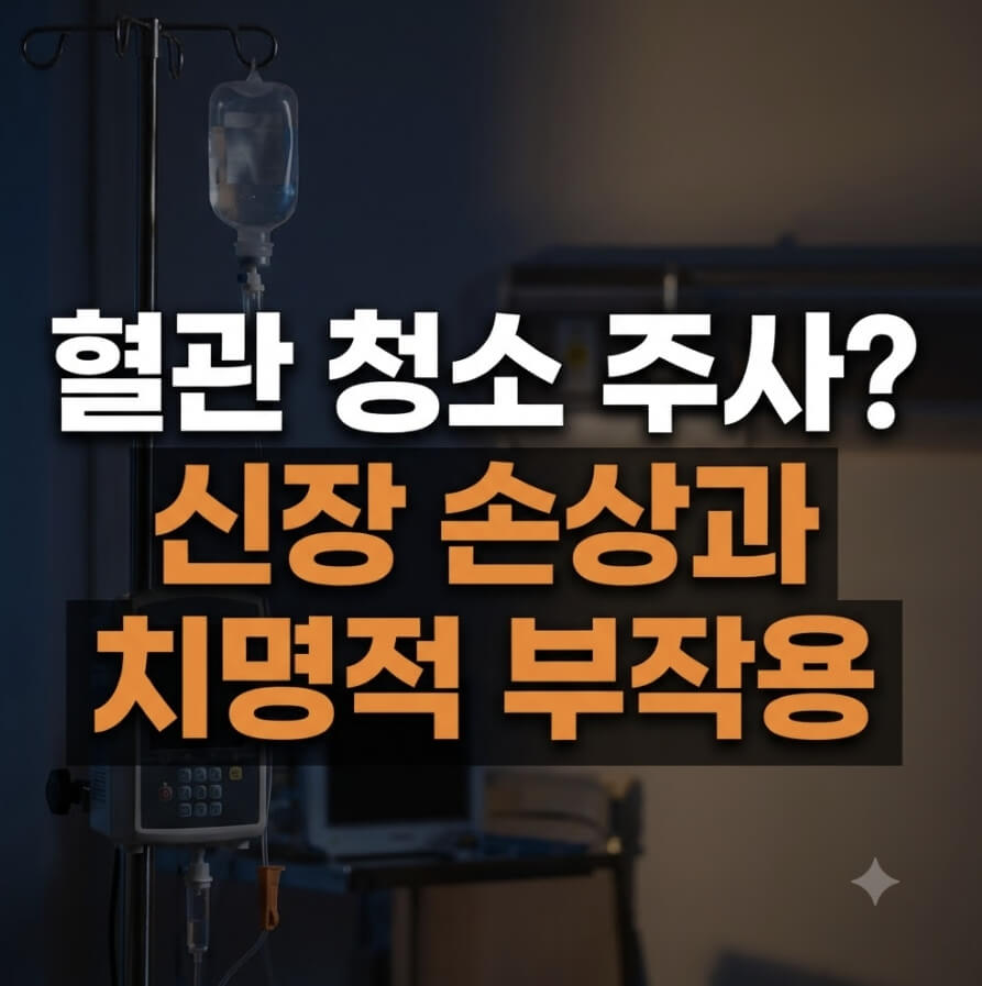 킬레이션 주사 부작용