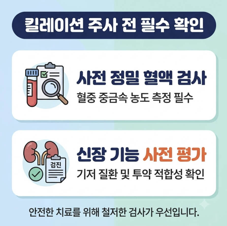 킬레이션 주사 부작용