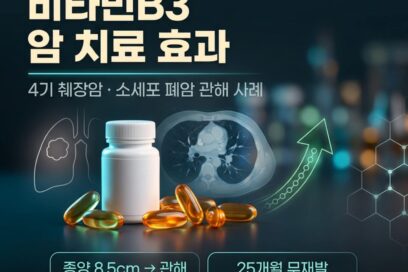 비타민B3 암 치료 효과 실화일까? 4기 췌장암·폐암 관해 실제 사례 분석 (2026)
