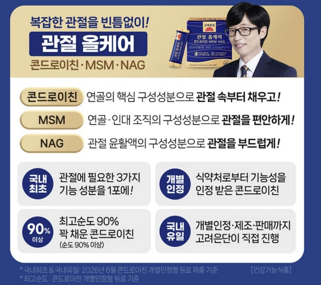 고려은단 관절 올케어 콘드로이친 MSM NAG