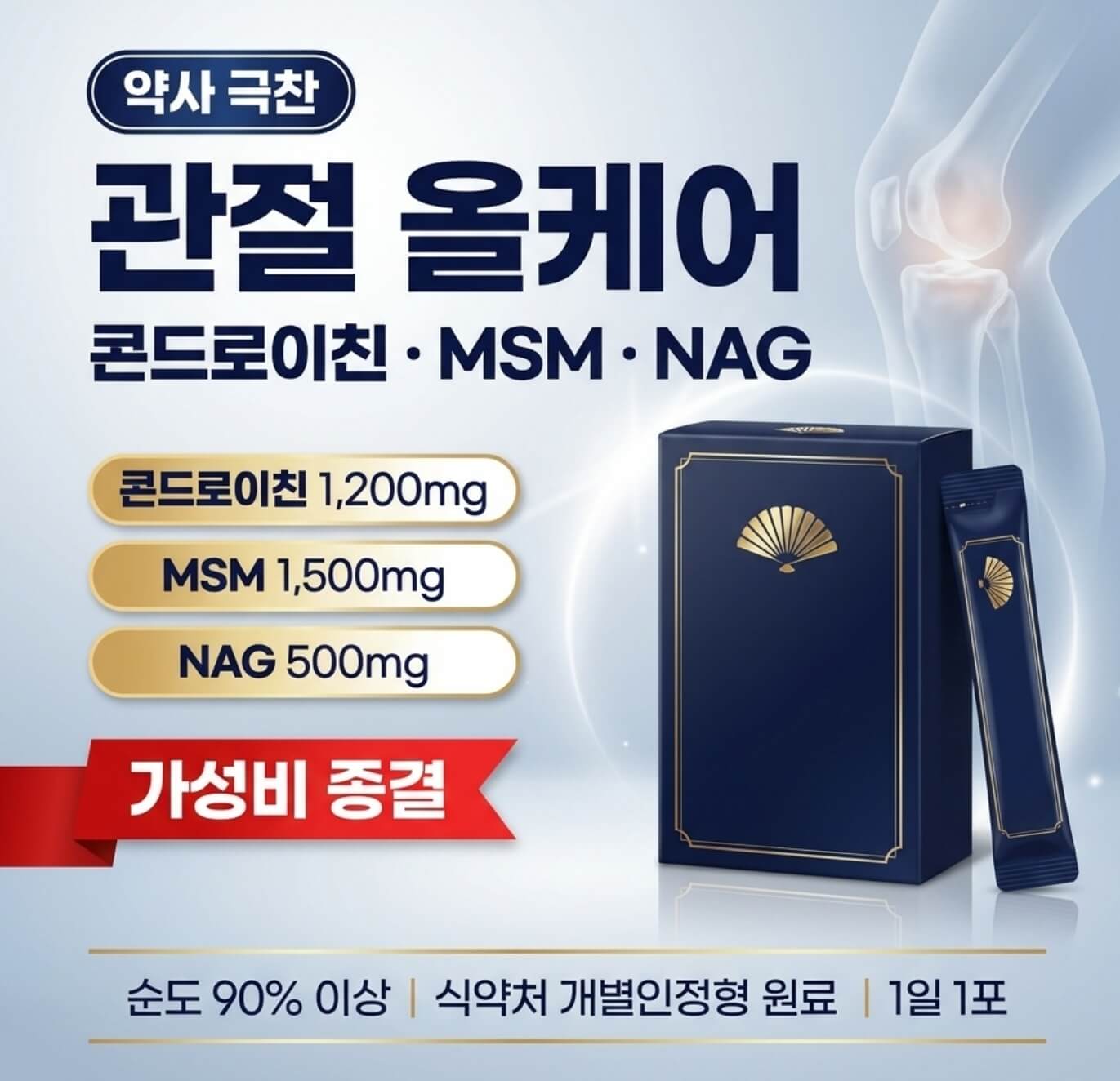 고려은단 관절 올케어 콘드로이친 MSM NAG